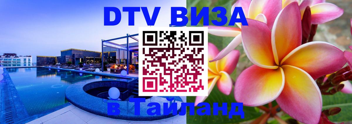 Сколько стоит виза DTV в Тайланд Пушкино 
