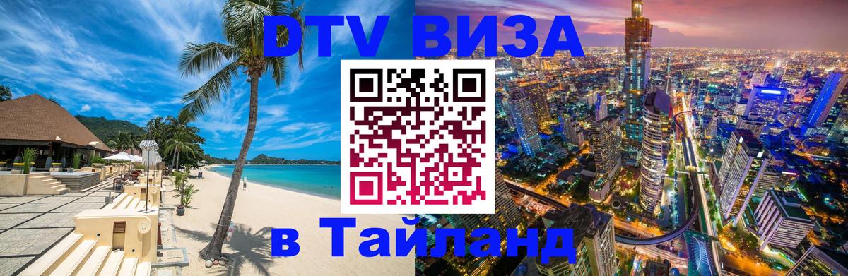 DTV Виза в Тайланд для россиян Пушкино 